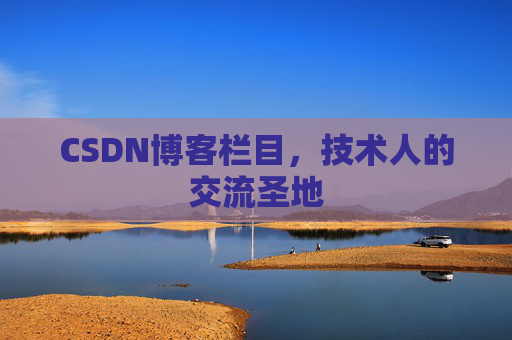 CSDN博客栏目，技术人的交流圣地