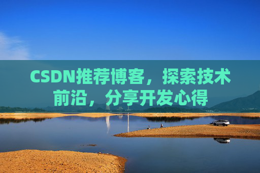 CSDN推荐博客，探索技术前沿，分享开发心得